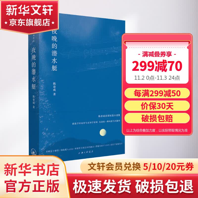 夜晚的潜水艇 陈春成首部精装正版短篇小说作品集 阿乙、贾行家、陆庆屹、东东枪激赏推荐怎么看?