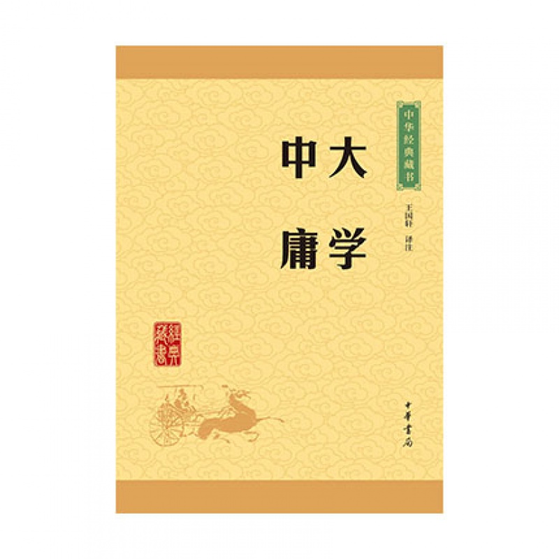 中华经典藏书:大学.中庸(升级版) 王国轩译注中华书局新华书店正版图书