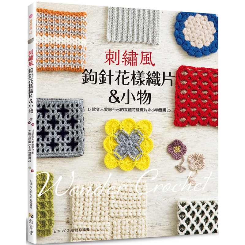 预订台版 刺绣风钩针花样织片小物 15款令人爱恋不已的立体花样织片小物应用25 针法排