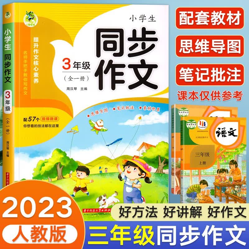 三年级同步作文人教版2023小学3年级上下册语文黄冈同步作文书优秀满分作文大全范文辅导书作文选老师小学生推荐写作技巧训练人教 【全一册】同步作文 上下册一本怎么样,好用不?