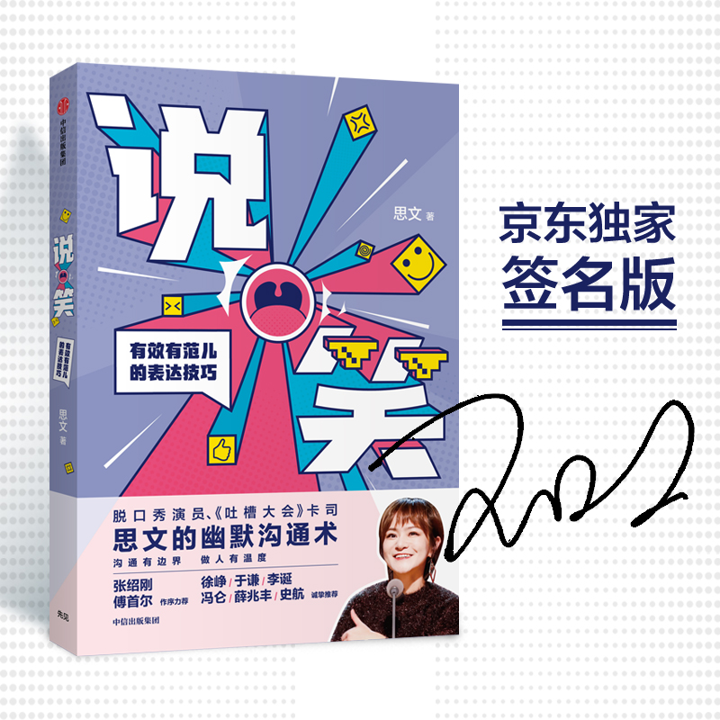 说笑 有效有范儿的表达技巧《吐槽大会》思文新作 (京东专享签名版)