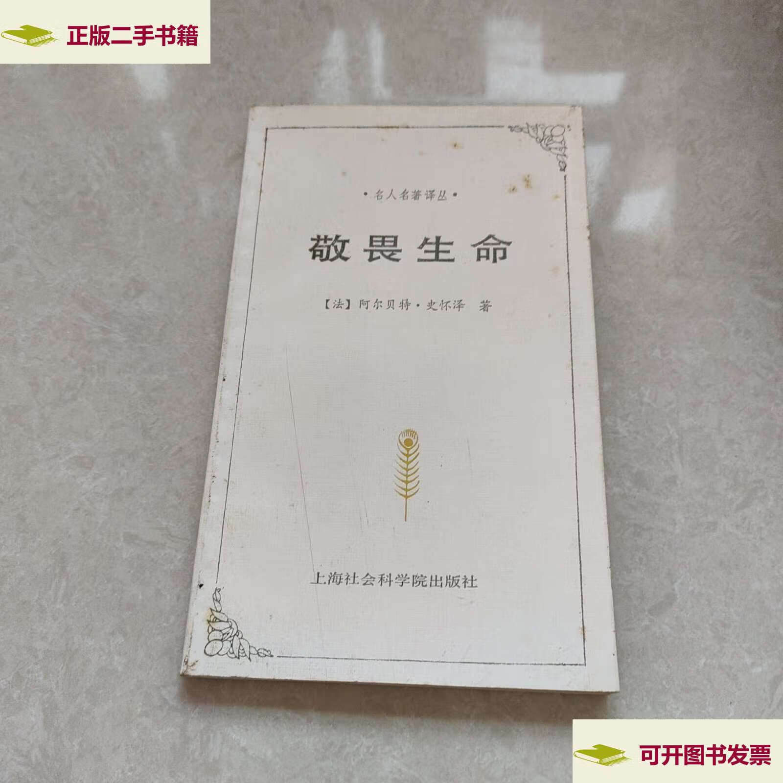 【二手9成新】名人名著译丛 :敬畏生命 /阿尔贝特·史怀泽,陈泽环