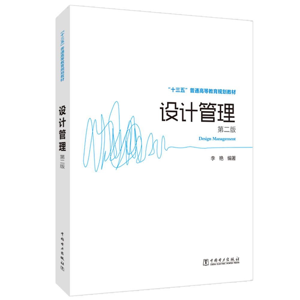 “十三五”普通高等教育规划教材 设计管理（第二版）