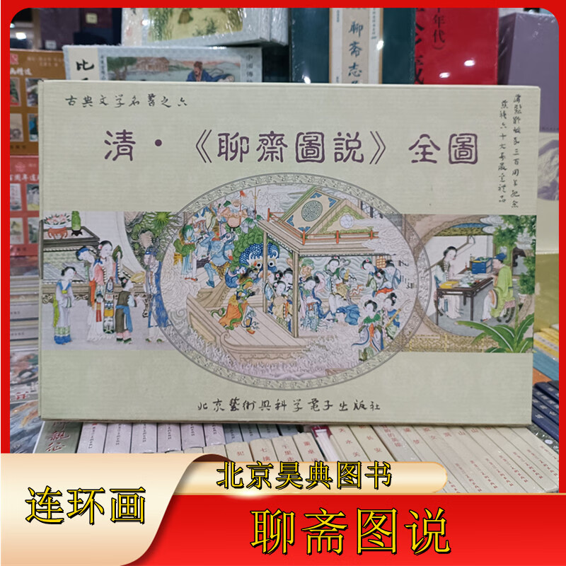 8开盒装古典文学名著之六清【聊斋图说】全图250张500图