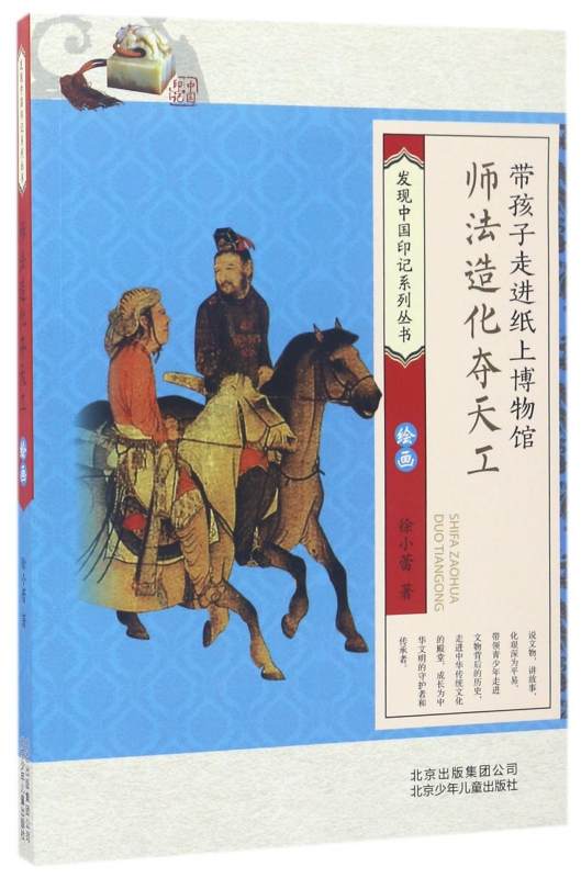 师法造化夺天工(绘画)/发现中国印记系列丛书