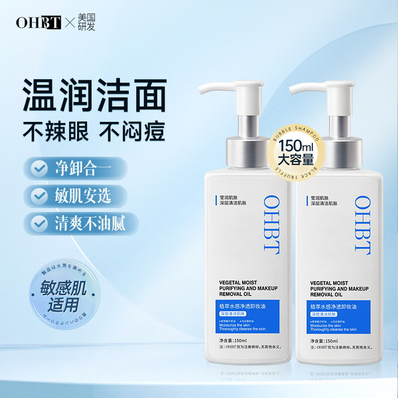 OHBT植萃卸妆油150ml 澳白三合一洁颜水深层清洁卸妆温和清爽不刺激