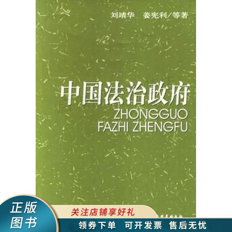 中国法治政府 刘靖华