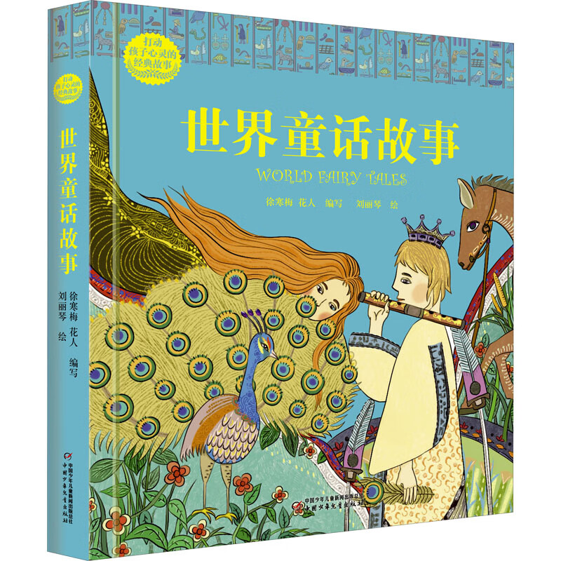 世界童话故事 9787514859249 徐寒梅,花人编写