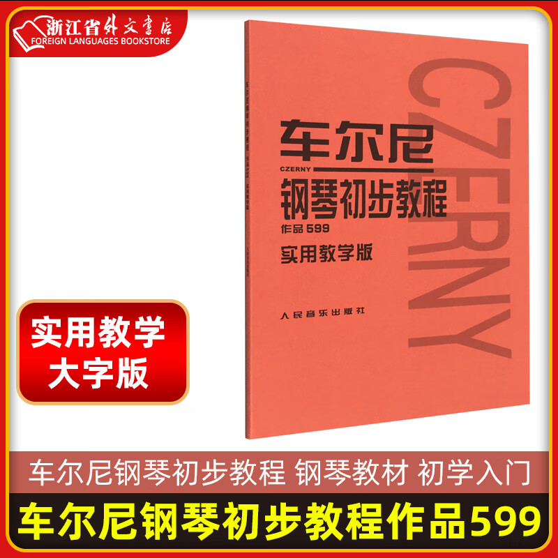 正版大音符车尔尼钢琴初步教程作品599大字版实用教学版常桦注释人音红皮钢琴书人民音乐出版社钢琴初学者入