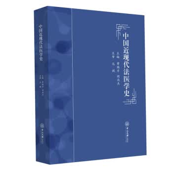 中国近现代法医学史 黄瑞亭,胡丙杰 9787306067340 中山大学出版社