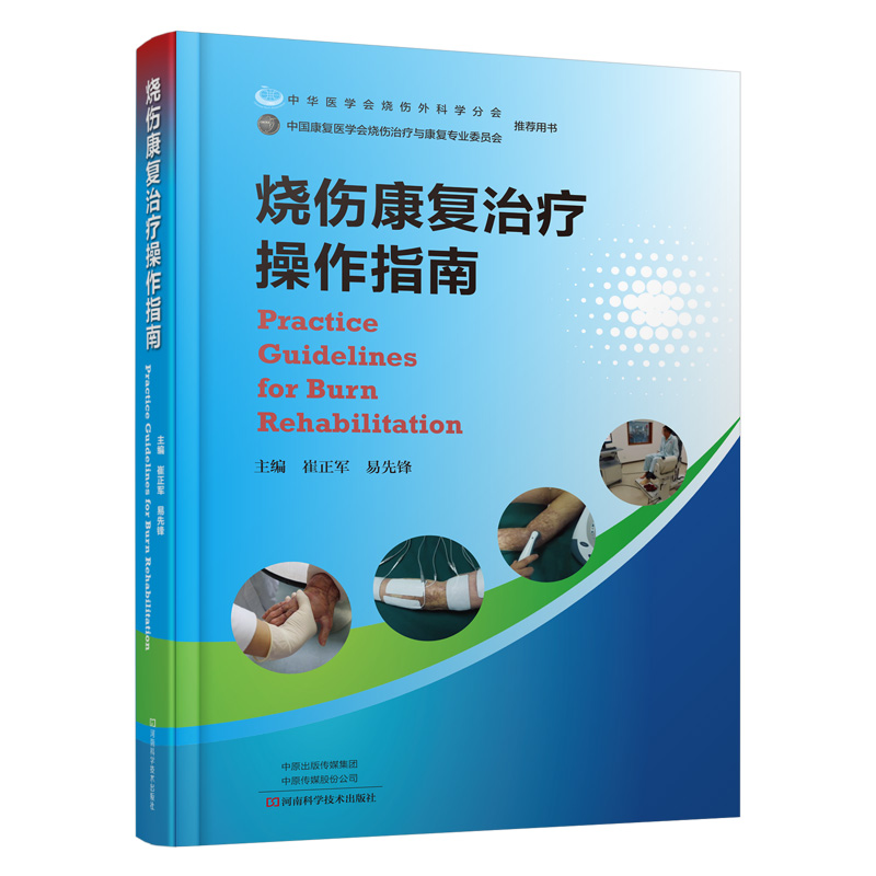 烧伤康复治疗操作指南 崔正军 河南科学技