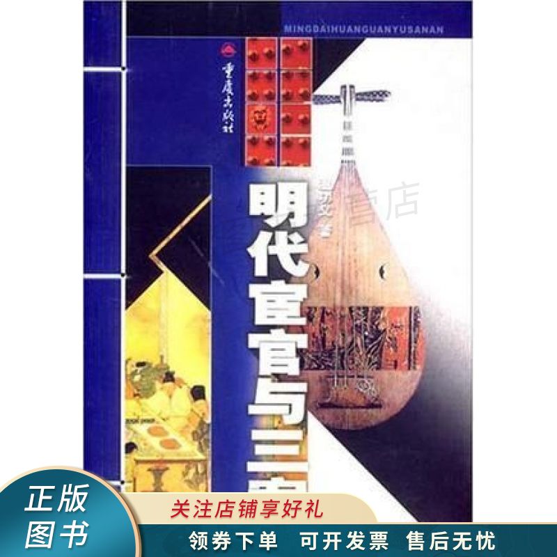 明代宦官与三案 温功义