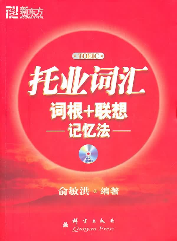 【正版】托业词汇词根+联想记忆法 俞敏洪著 群言出版社