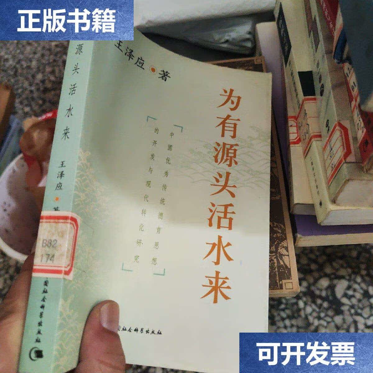【二手9成新】为有源头活水来:中国优秀传统德育思想的开发与现代转化