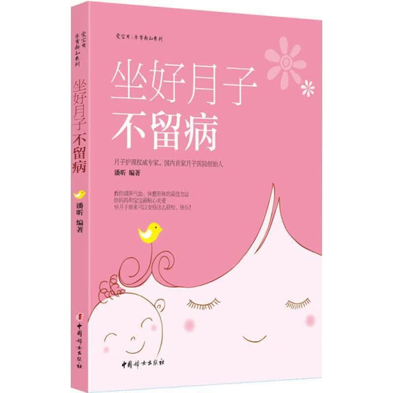 全新现货 《坐好月子不留病》（月子护理专家教你坐好月子不留病） 9787512709287 潘昕
