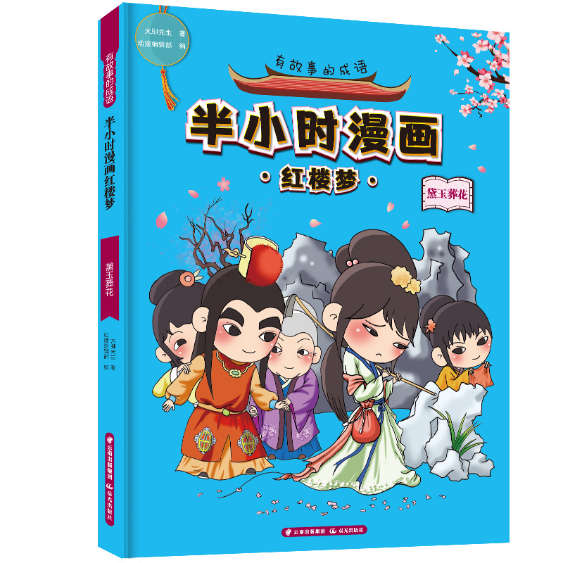 有故事的成语 半小时漫画 红楼梦黛玉葬花+神瑛出尘+金玉良缘（套装3册） 黛玉葬花( 单本）
