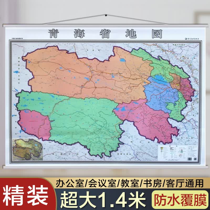 2022青海省地图 挂图 青海省政区详细交通图印制精良 防水覆膜 1.4*1米精装 商务政务写字楼办公用 防水覆膜高清 无拼接挂绳挂图