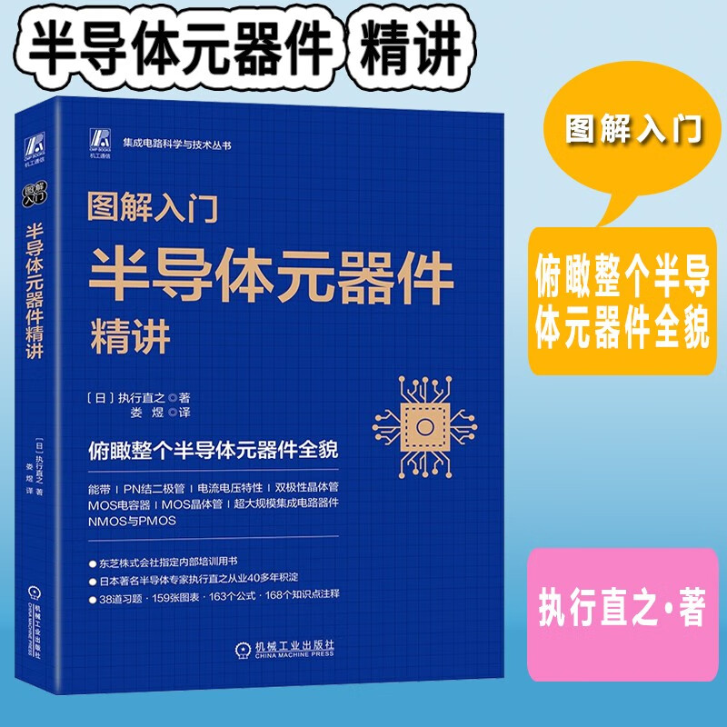 图解入门 半导体元器件精讲俯瞰整个半导体元器件全貌芯片半导体等行业从业者的入门书籍