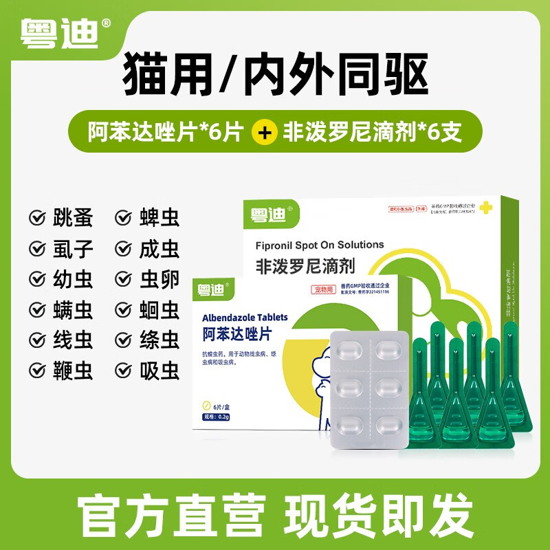 粤迪宠物猫咪体内外同驱非泼罗尼滴剂去蜱虫除虫药打虫药驱虫药猫狗 【猫半年装丨内外同驱】6片内驱+6支外驱