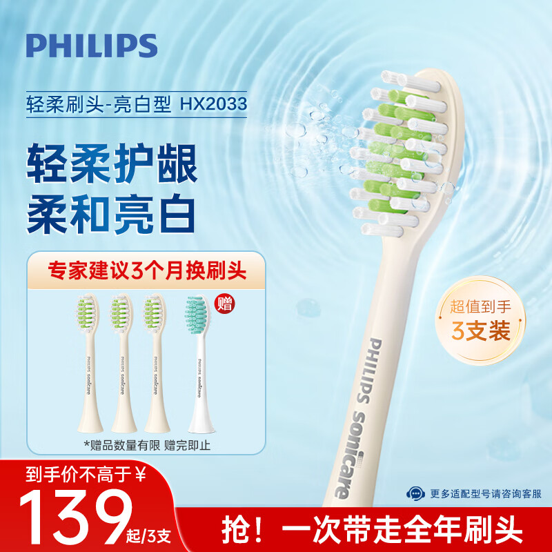 飞利浦（PHILIPS）电动牙刷头HX2033/05 柔和亮白刷头 3支装 适配5效宝藏刷瑞斯白 HX2471/03 柔力系列