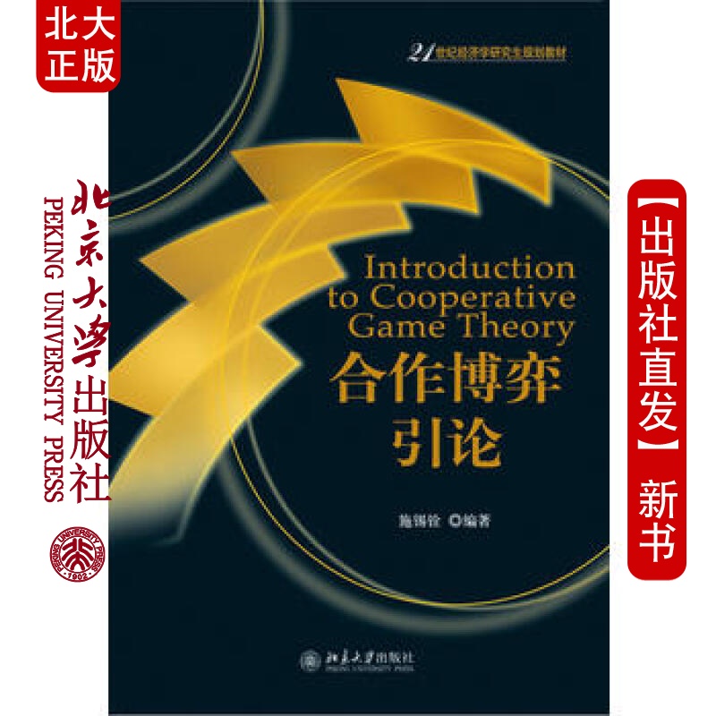 北大正版 合作博弈引 北京大学出版社