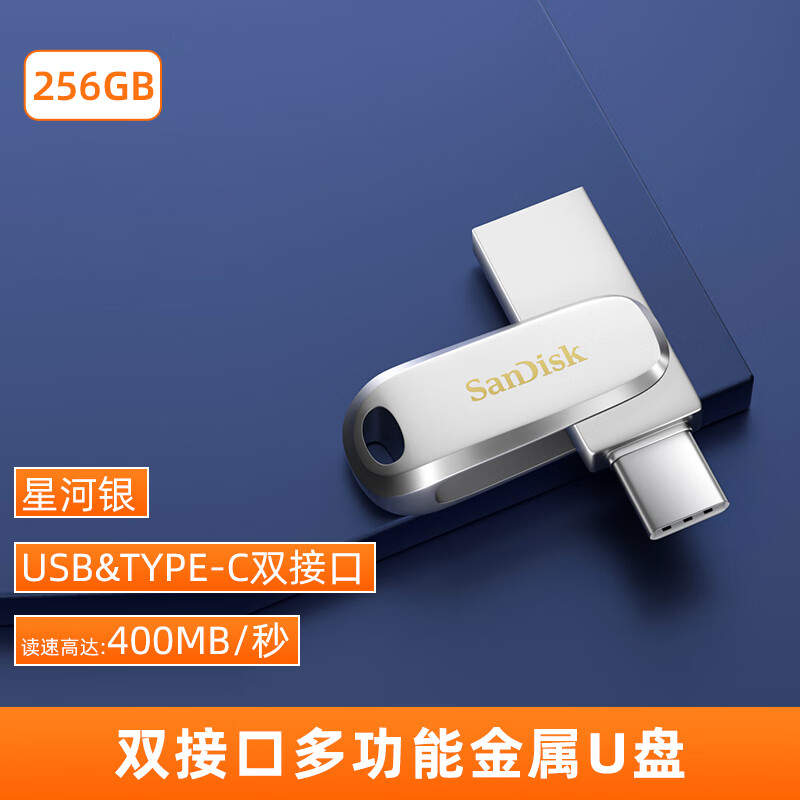 闪迪（SanDisk）typec双接口128g大容量U盘手机电脑两用64G苹果USB随身碟内存扩容 256G-星河银 Type-C