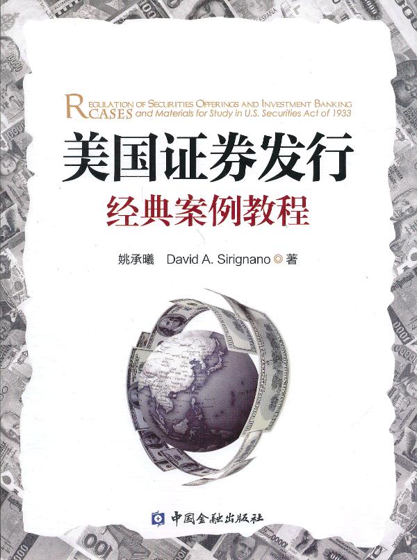 美国证券发行经典案例教程【正版书籍】