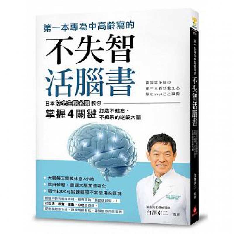 预订台版 本专为中高龄写的不失智活脑日本抗老生酮名医教你掌握4关键打造不健忘不痴呆健康【下架】【下架】