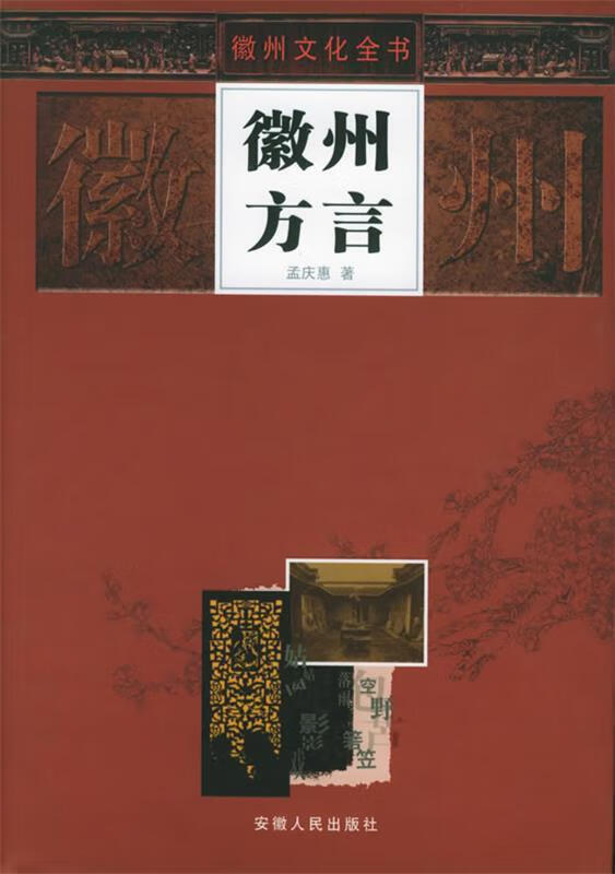 徽州方言—徽州文化全书 孟庆惠 著【正版】