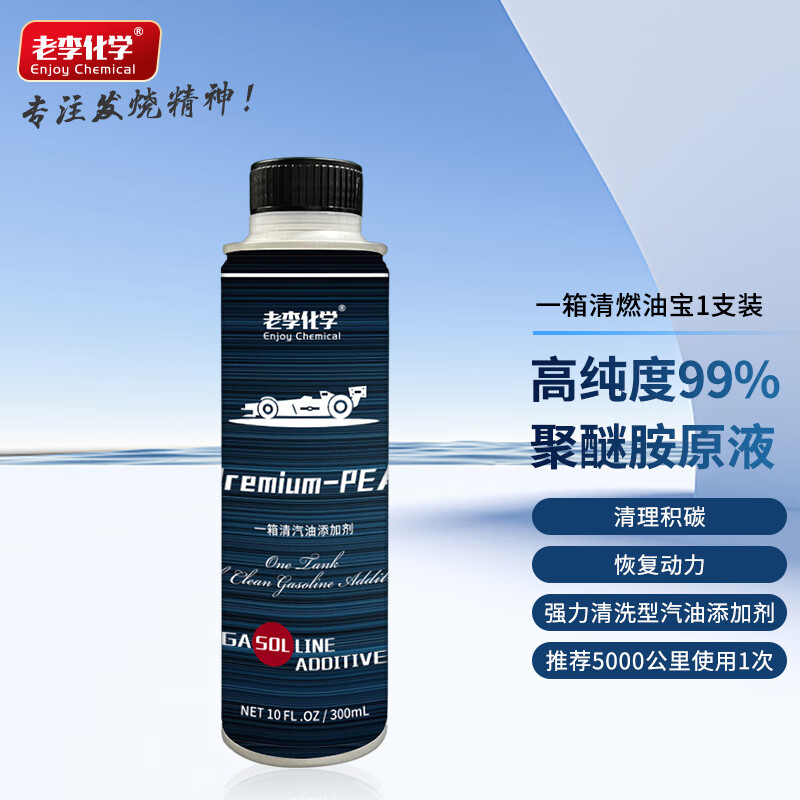 老李化学一箱清燃油宝汽车除积碳清洗剂油路清洁剂PEA聚醚胺300ML使用感如何?