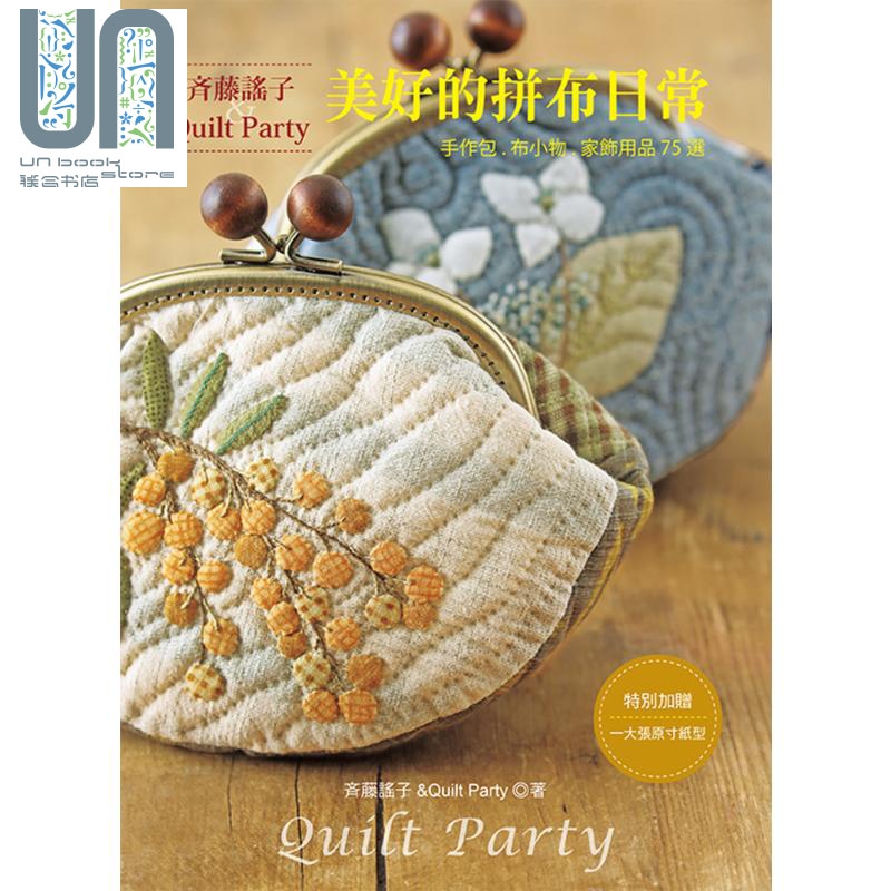 斉藤谣子＆Quilt Party美好的拼布日常 雅书堂  手作 造型拼布 港台原版