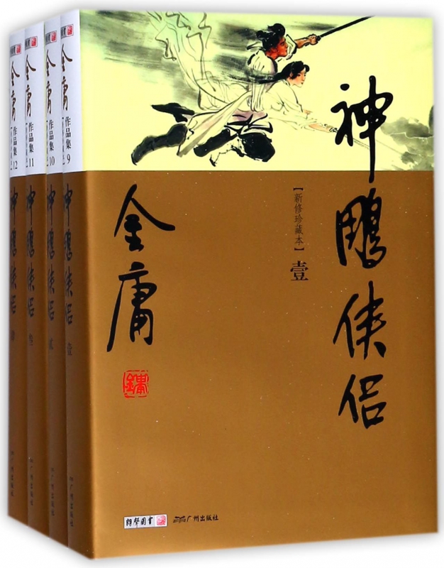 神雕侠侣(新修珍藏本共4册)
