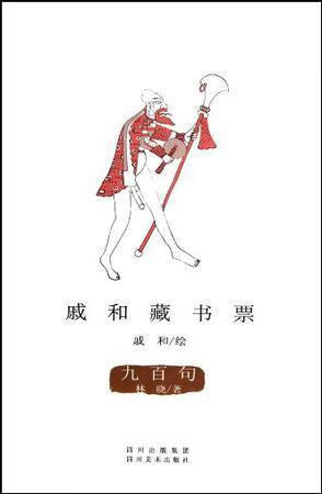 戚和藏书票·九百句 林晓著 四川美术出版