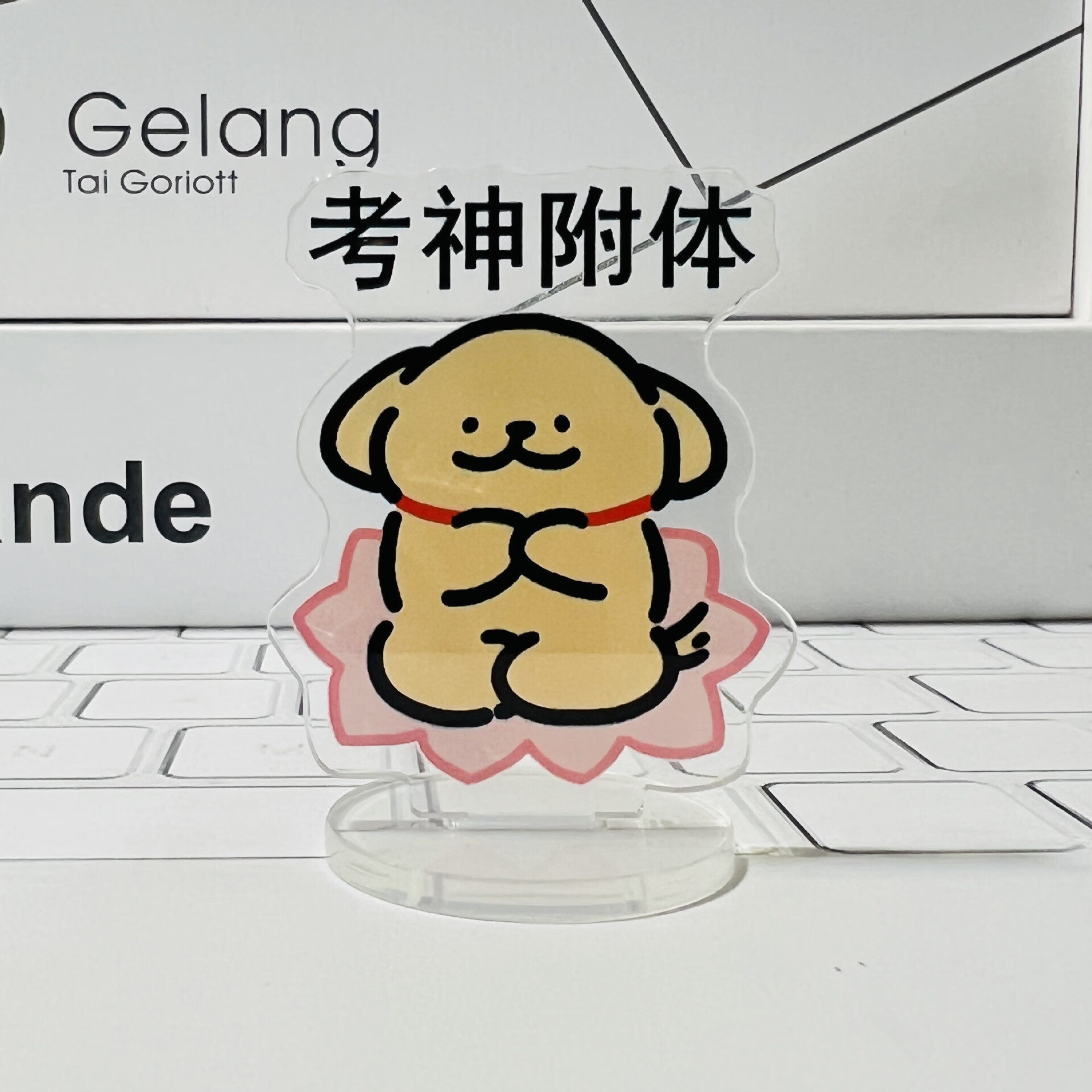 线条小狗幸运励志立牌可爱亚克力立牌卡通礼物创意桌面摆件 考神附体
