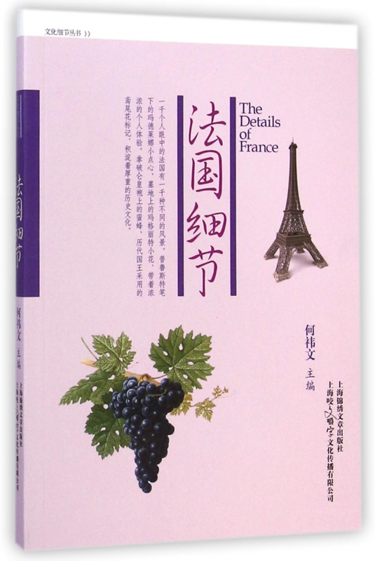 法国细节/文化细节丛书
