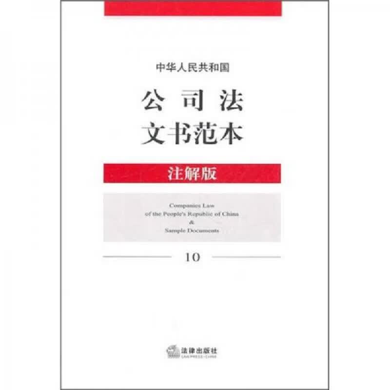 中华人民共和国公司法文书范本(注解版)