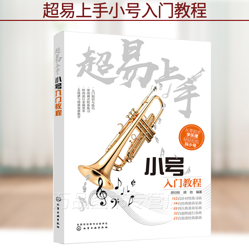 正版 超易上手 小号入门教程 初学者零基础自学的教程小号练习曲独奏曲谱流行歌曲五线谱简谱教材古典乐谱书籍