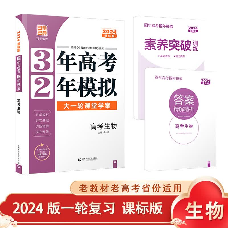 曲一线 2024版 一轮复习课标版 语文数学英语物理化学生物政治历史地理 3年高考2年模拟 老高考地区 生物