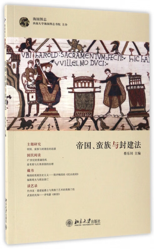 帝国蛮族与封建法/海国图志