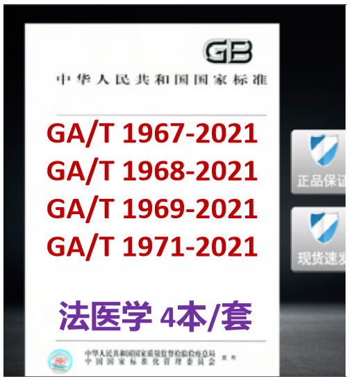 【4本/套】GA/T 1967-2021法医学 视觉电生理检查规范+1968死亡原因分类及其鉴定指南+1969机械性损伤致伤物分类及推断指南+1971法医精神病学精神检查指南