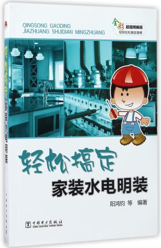 轻松搞定家装水电明装(全彩超值精编版)