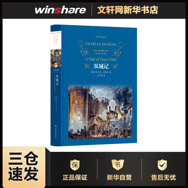 双城记 (英)查尔斯·狄更斯 宋兆霖 译 书籍