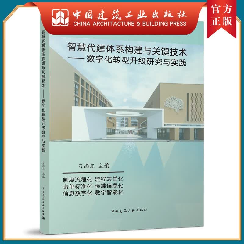 建工社正版 智慧代建体系构建与关键技术——数字化转型升级研究与实践-9787112271184 制度流程化流程表单化表单标准化标准信息化信息数字化数字智能化