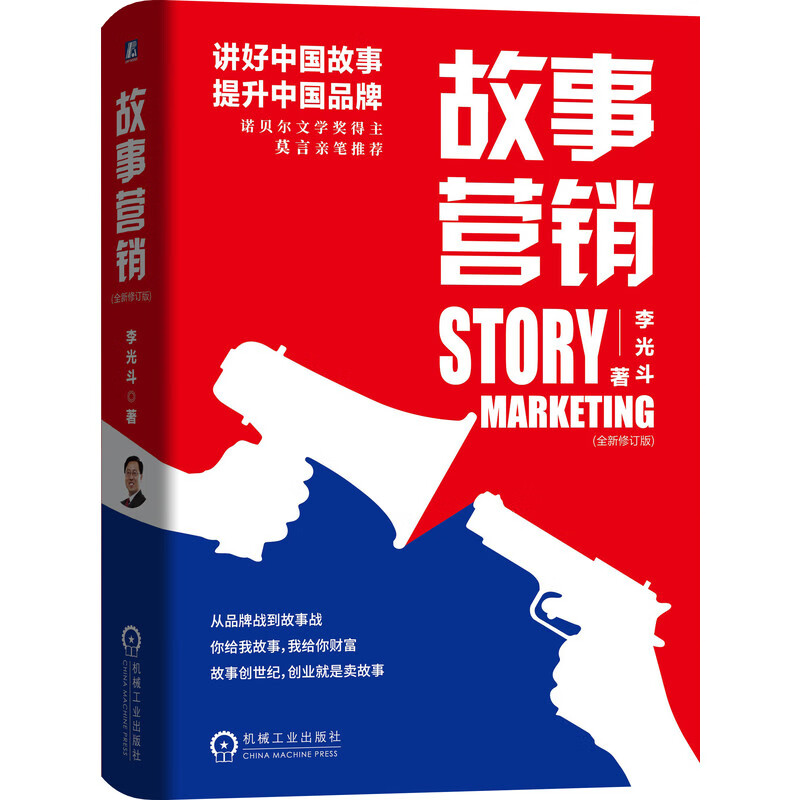 故事营销(全新修订版)(精)