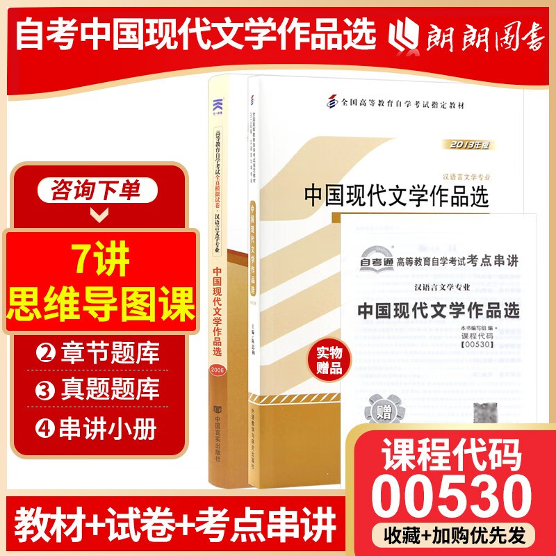 备考2023 正版自考 00530 0530中国现代文学作品选 教材+全真模拟试卷 2本套装
