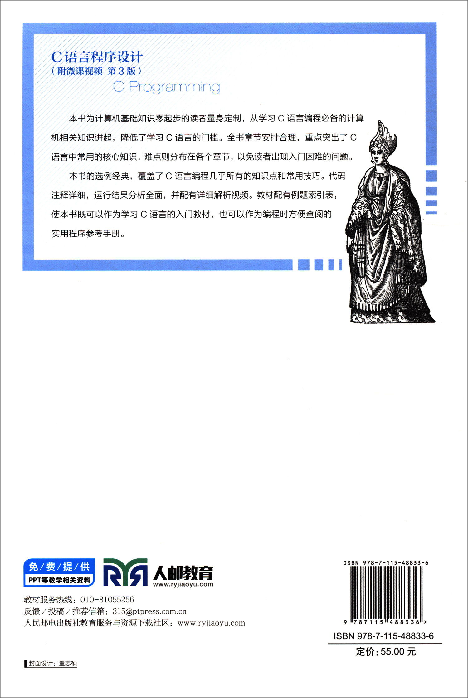 C语言程序设计（附微课视频 第3版）