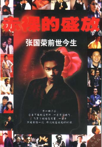 赤裸的盛放：张国荣的前世今生