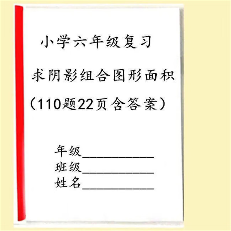 小学六年级数学总复习求阴影部分图形面积组合图形面积练习及答案