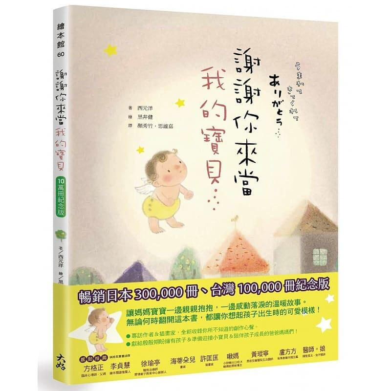 预订台版 谢谢你来当我的宝贝（10万册纪念版）子教养情友谊幼儿趣味人气插画童话故事儿童