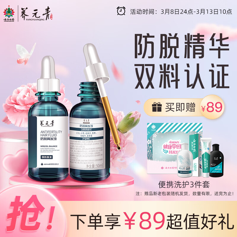 养元青云南白药专利认证头皮养护强健发根 天然植萃防脱育发液50ml*2